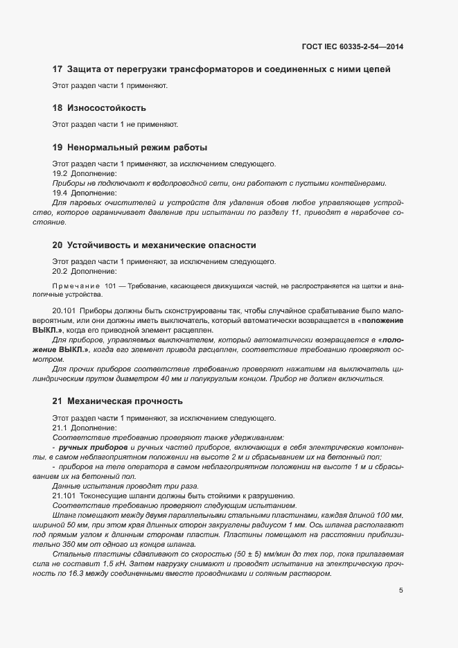 Страница 10 ГОСТ IEC 60335-2-54-2014