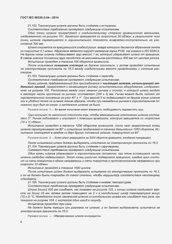 Страница 11 ГОСТ IEC 60335-2-54-2014