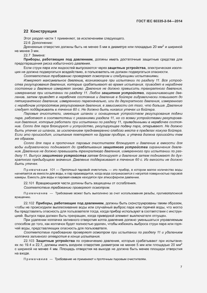 Страница 12 ГОСТ IEC 60335-2-54-2014