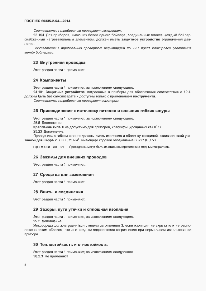 Страница 13 ГОСТ IEC 60335-2-54-2014