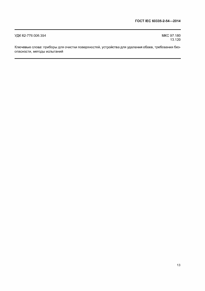 Страница 18 ГОСТ IEC 60335-2-54-2014