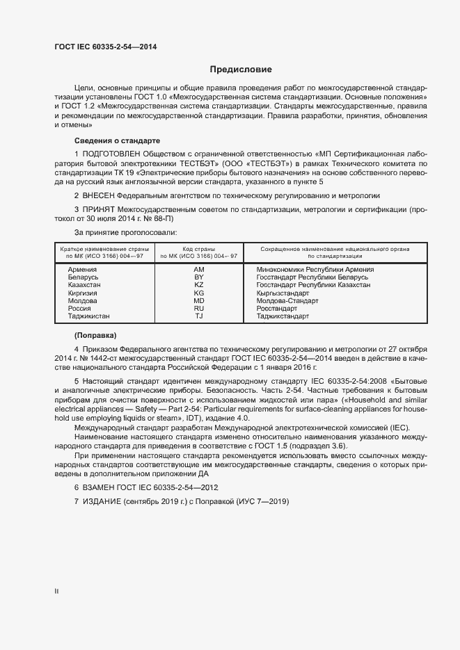 Страница 2 ГОСТ IEC 60335-2-54-2014