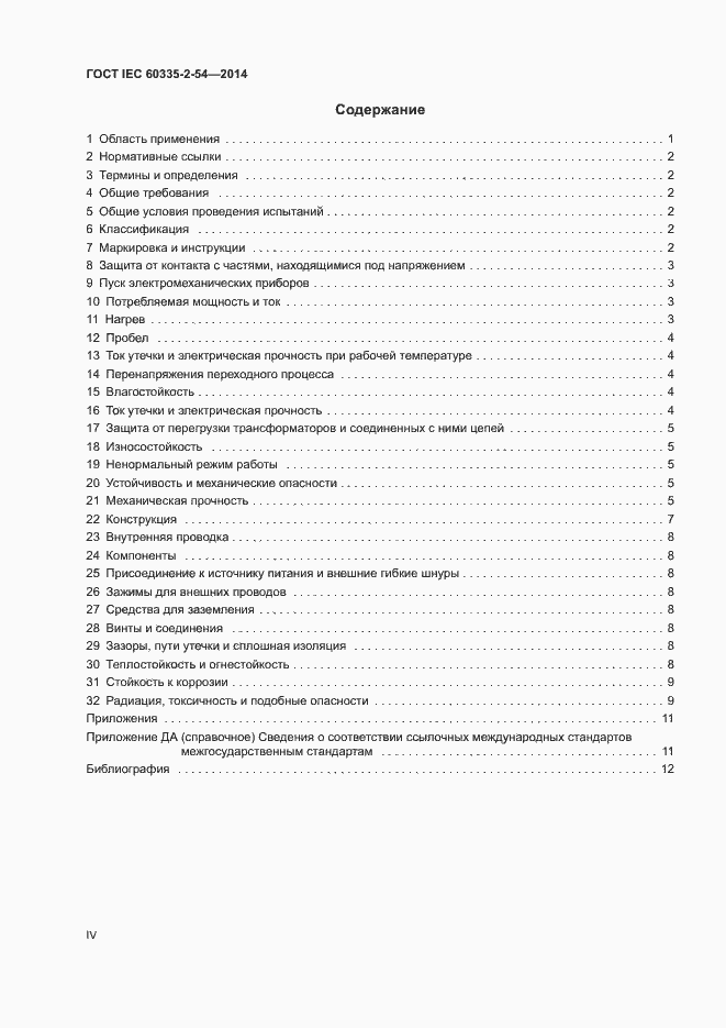Страница 4 ГОСТ IEC 60335-2-54-2014