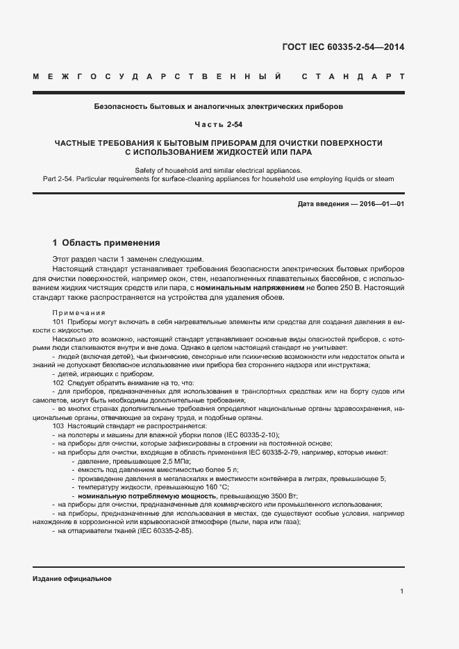 Страница 6 ГОСТ IEC 60335-2-54-2014