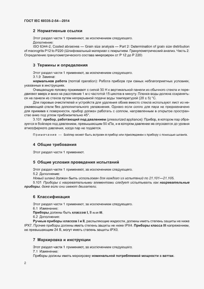 Страница 7 ГОСТ IEC 60335-2-54-2014