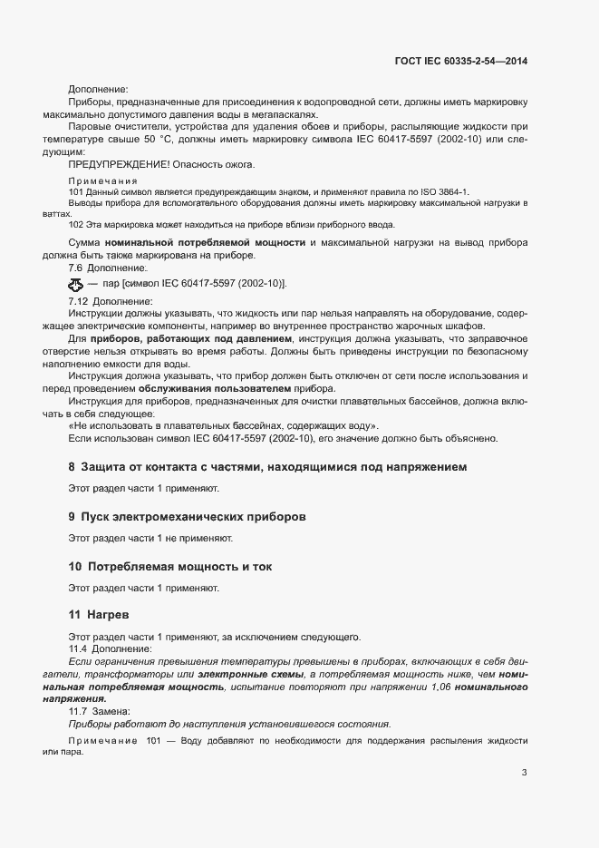 Страница 8 ГОСТ IEC 60335-2-54-2014