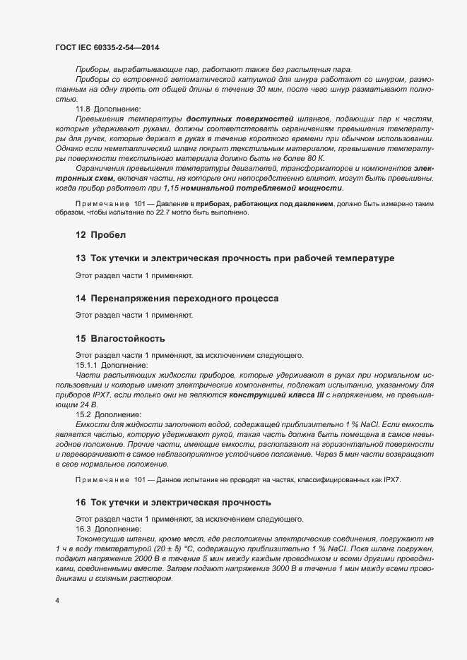 Страница 9 ГОСТ IEC 60335-2-54-2014