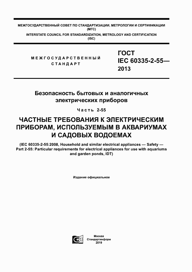 Страница 1 ГОСТ IEC 60335-2-55-2013