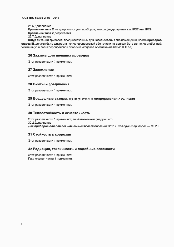 Страница 10 ГОСТ IEC 60335-2-55-2013