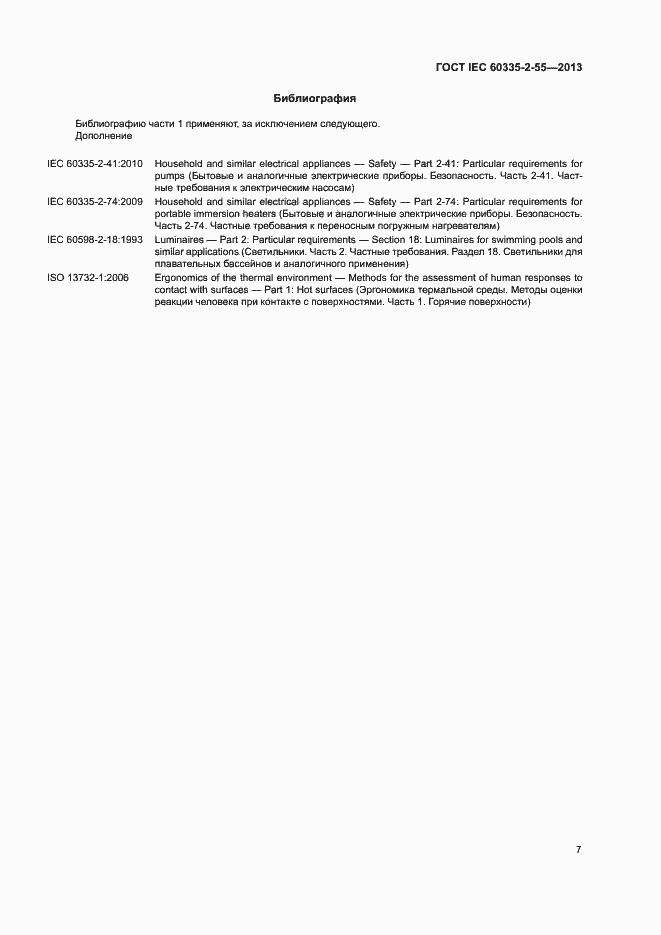Страница 11 ГОСТ IEC 60335-2-55-2013
