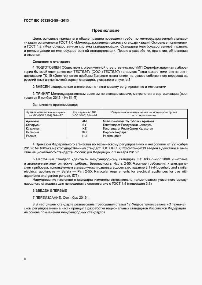 Страница 2 ГОСТ IEC 60335-2-55-2013