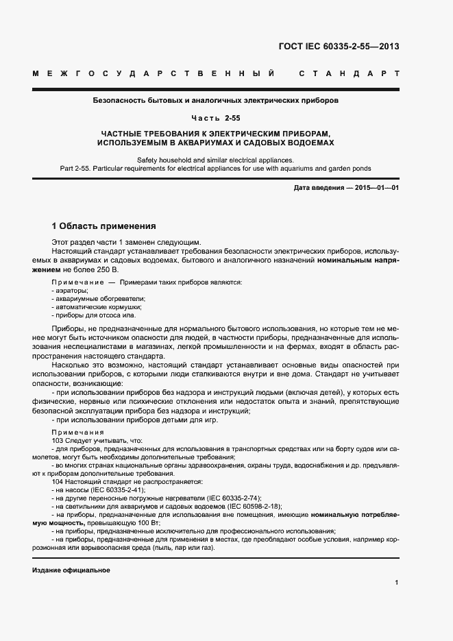 Страница 5 ГОСТ IEC 60335-2-55-2013