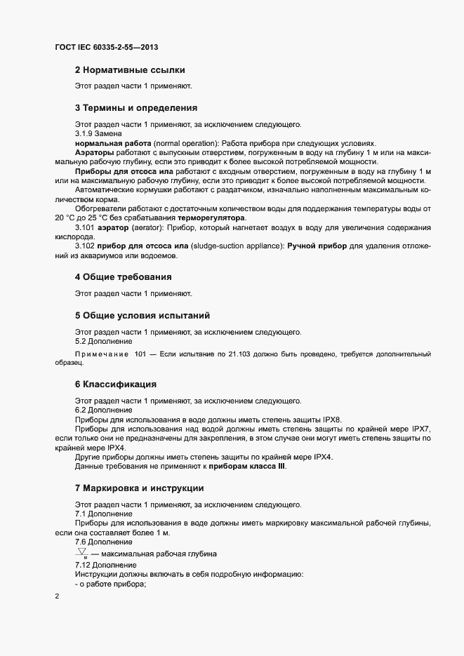 Страница 6 ГОСТ IEC 60335-2-55-2013
