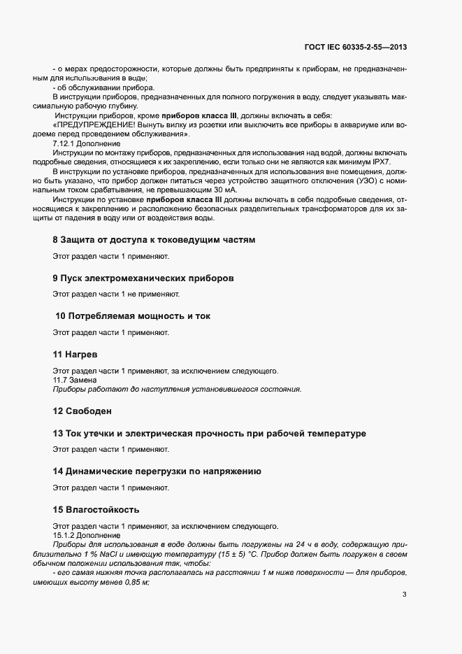 Страница 7 ГОСТ IEC 60335-2-55-2013
