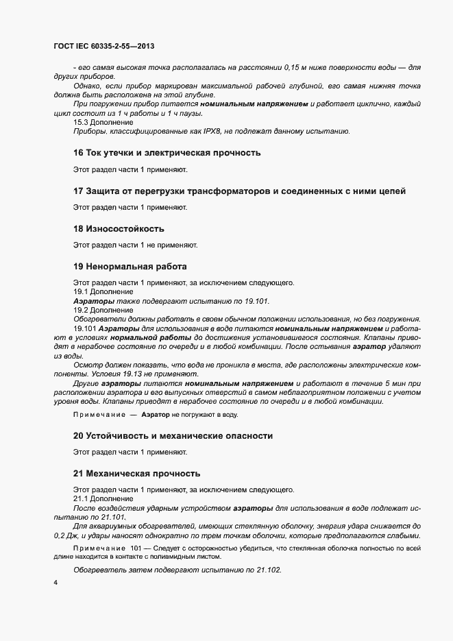 Страница 8 ГОСТ IEC 60335-2-55-2013