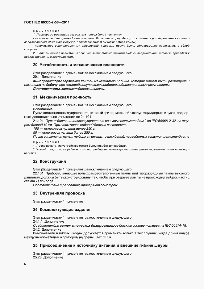 Страница 10 ГОСТ IEC 60335-2-56-2011