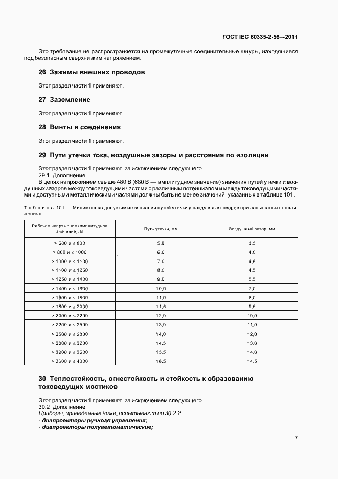 Страница 11 ГОСТ IEC 60335-2-56-2011