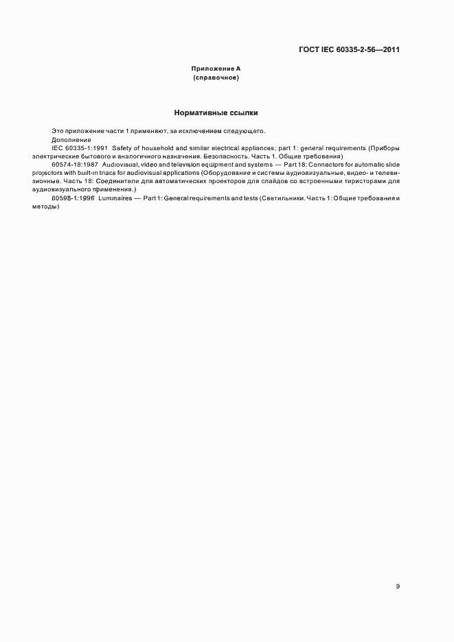 Страница 13 ГОСТ IEC 60335-2-56-2011