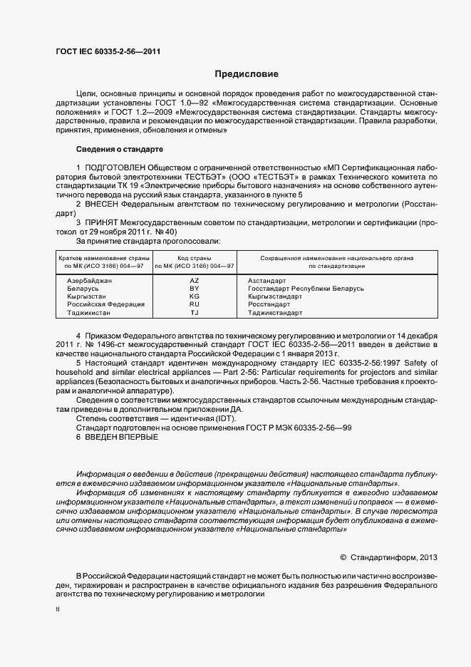Страница 2 ГОСТ IEC 60335-2-56-2011