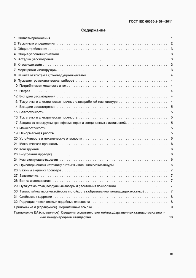 Страница 3 ГОСТ IEC 60335-2-56-2011