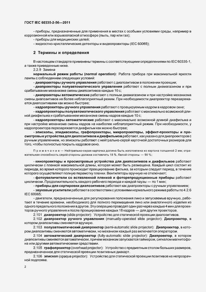 Страница 6 ГОСТ IEC 60335-2-56-2011