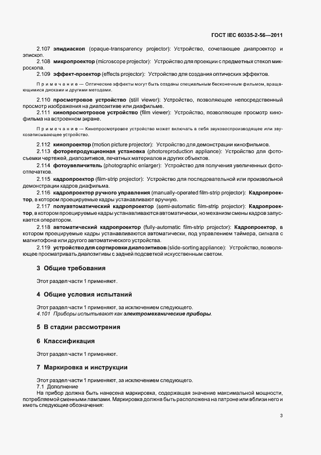 Страница 7 ГОСТ IEC 60335-2-56-2011
