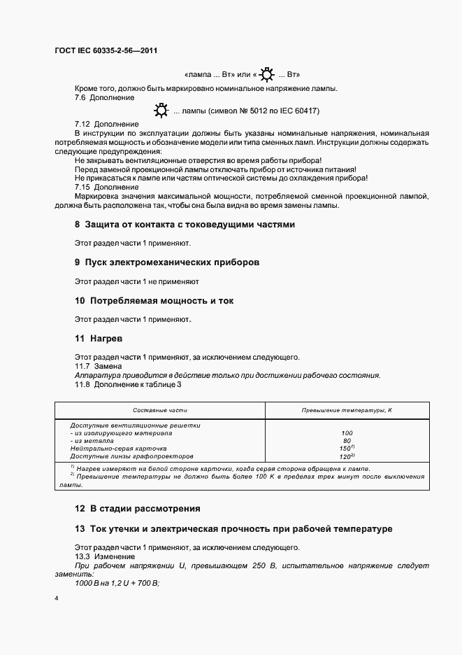 Страница 8 ГОСТ IEC 60335-2-56-2011