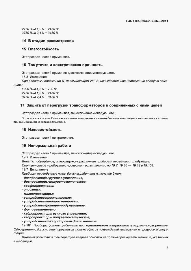 Страница 9 ГОСТ IEC 60335-2-56-2011
