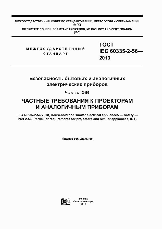 Страница 1 ГОСТ IEC 60335-2-56-2013