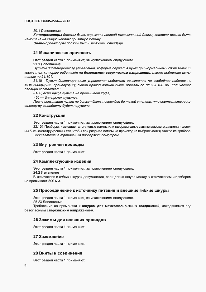 Страница 10 ГОСТ IEC 60335-2-56-2013