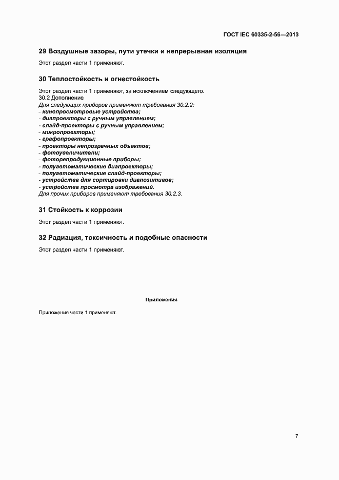 Страница 11 ГОСТ IEC 60335-2-56-2013