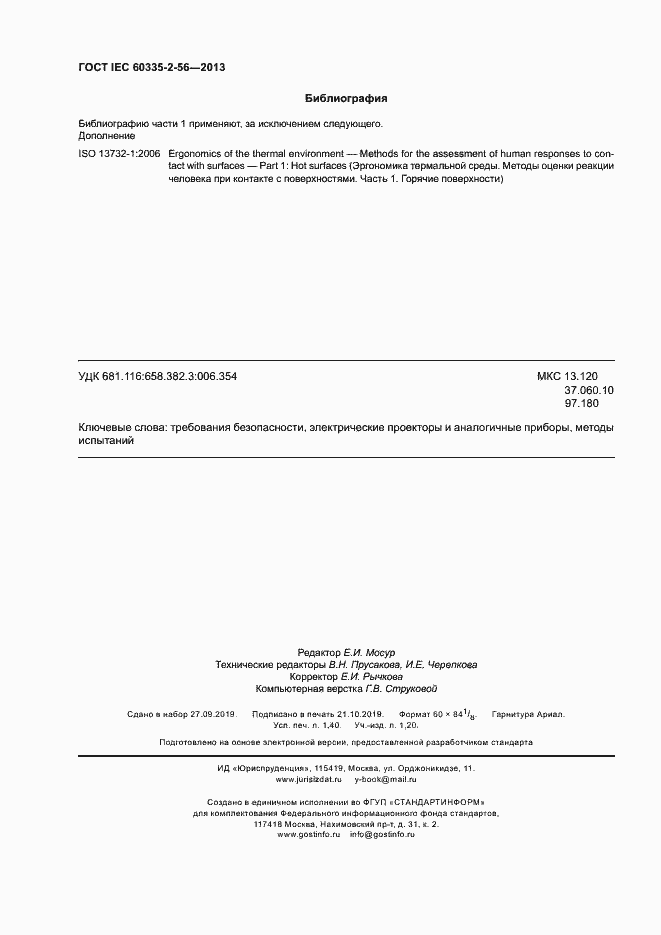 Страница 12 ГОСТ IEC 60335-2-56-2013