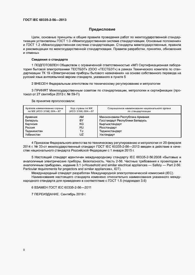 Страница 2 ГОСТ IEC 60335-2-56-2013