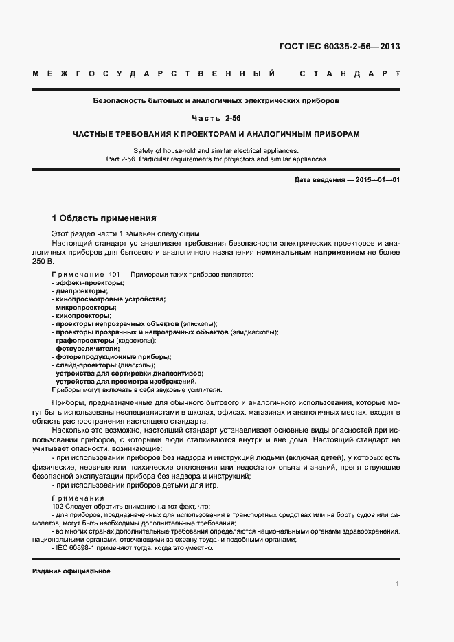 Страница 5 ГОСТ IEC 60335-2-56-2013