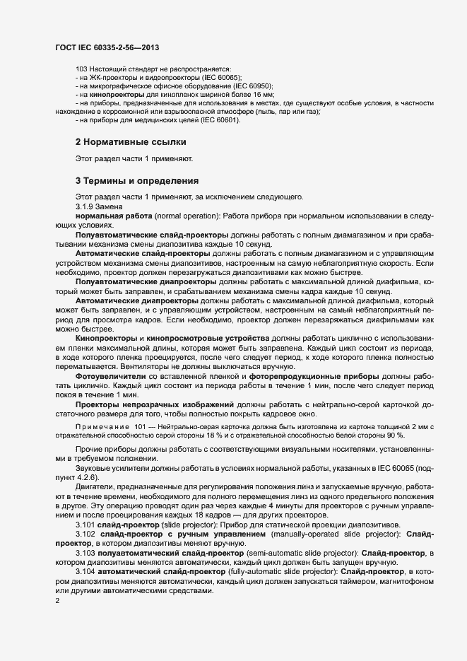 Страница 6 ГОСТ IEC 60335-2-56-2013