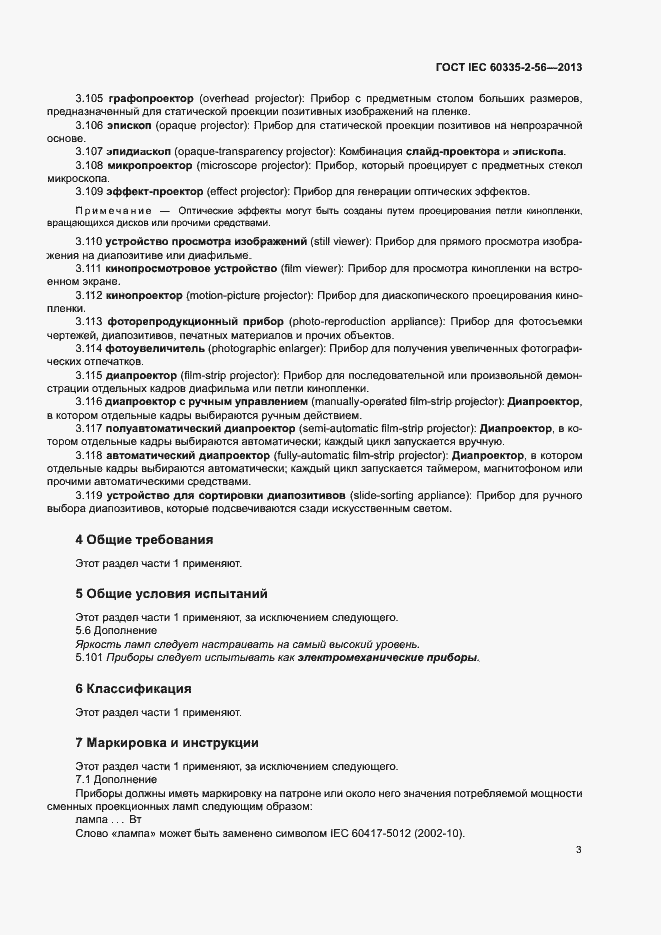 Страница 7 ГОСТ IEC 60335-2-56-2013