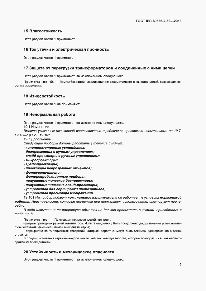 Страница 9 ГОСТ IEC 60335-2-56-2013