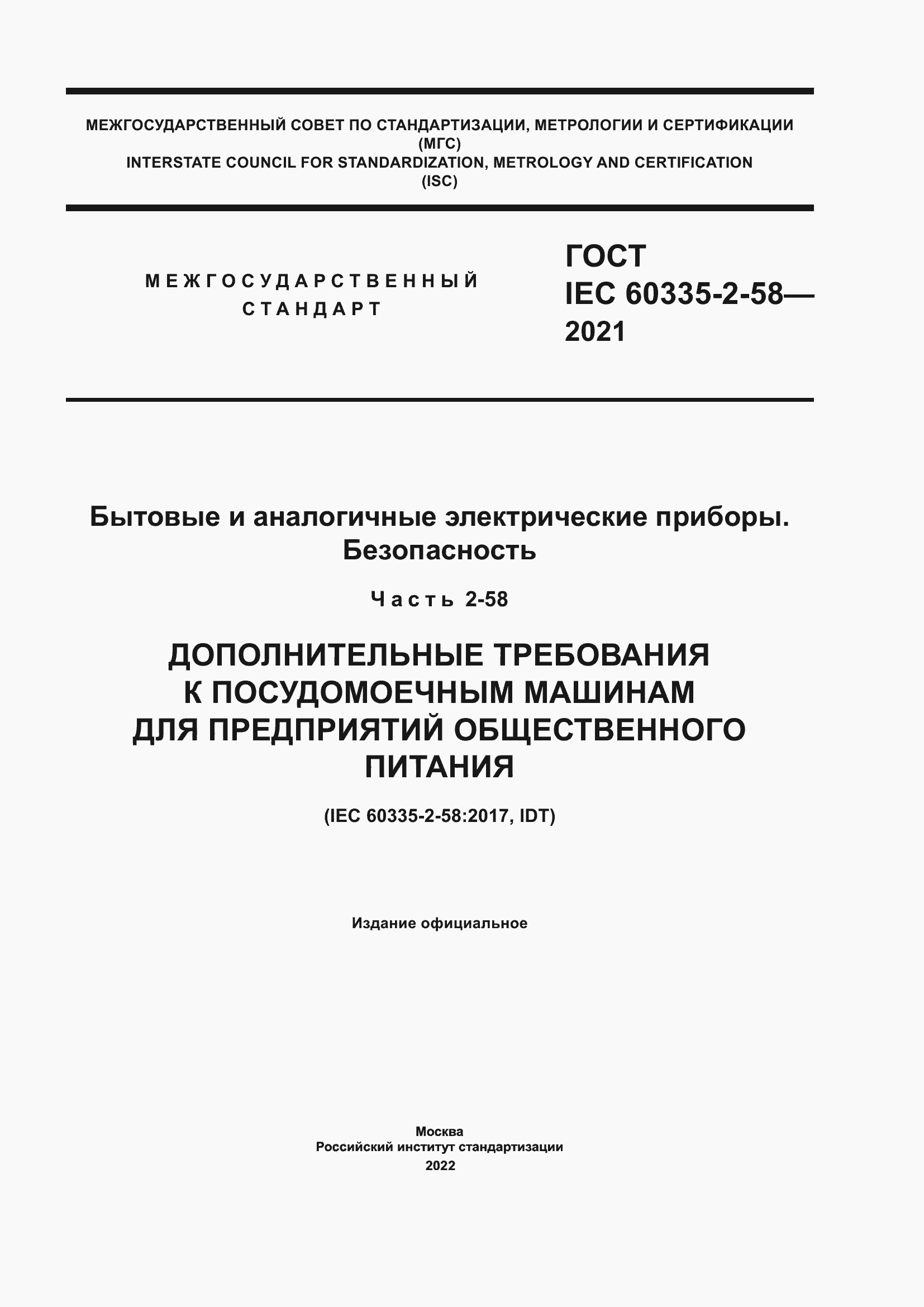 Страница 1 ГОСТ IEC 60335-2-58-2021