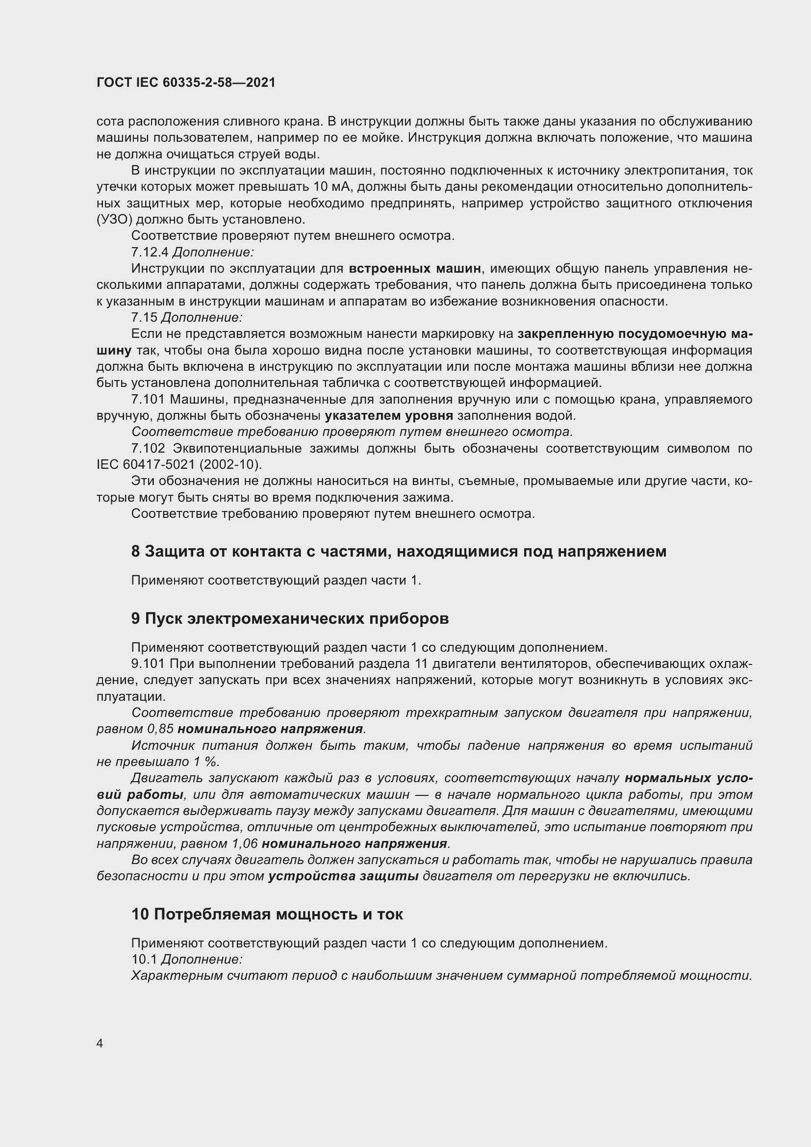 Страница 10 ГОСТ IEC 60335-2-58-2021