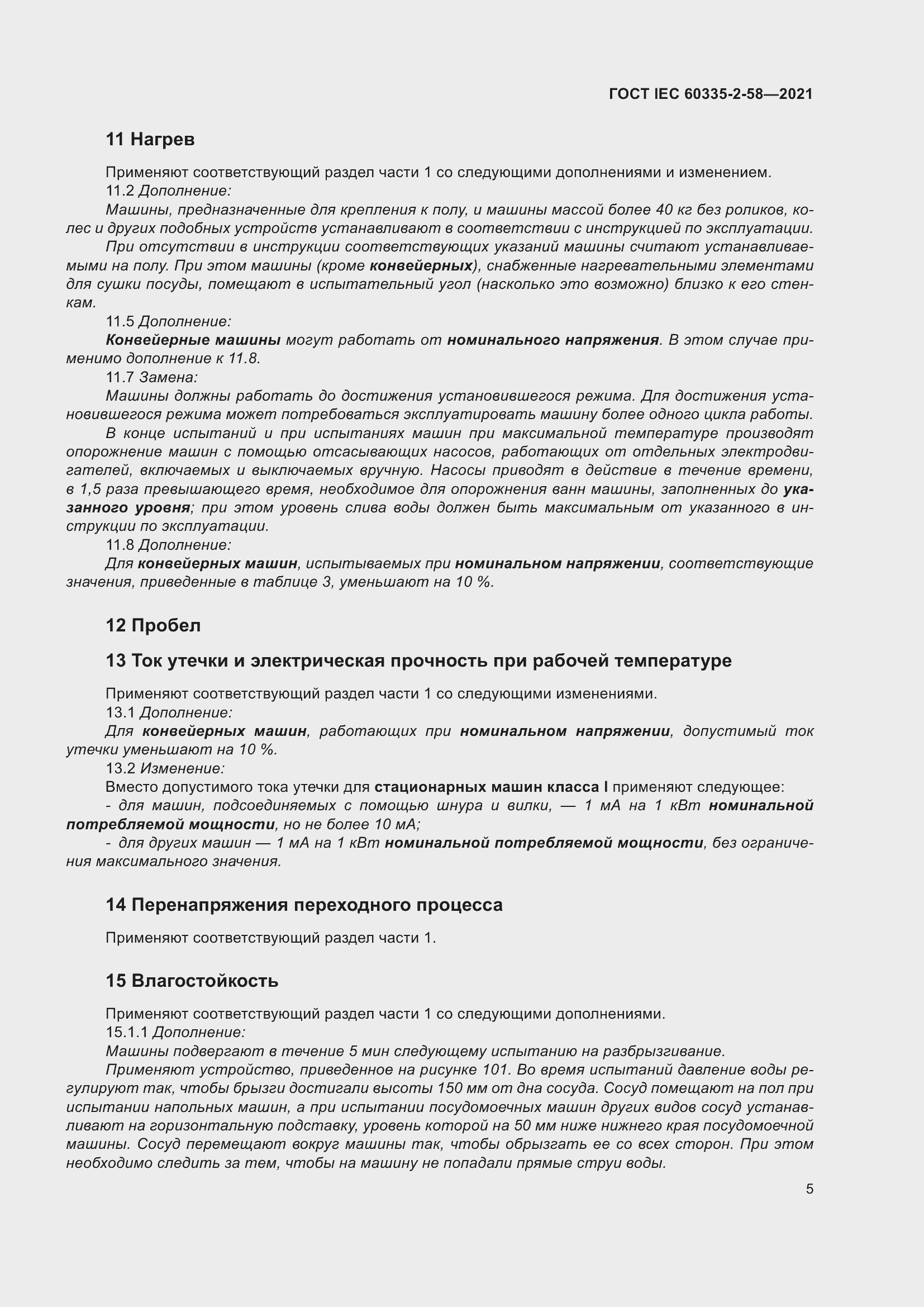 Страница 11 ГОСТ IEC 60335-2-58-2021