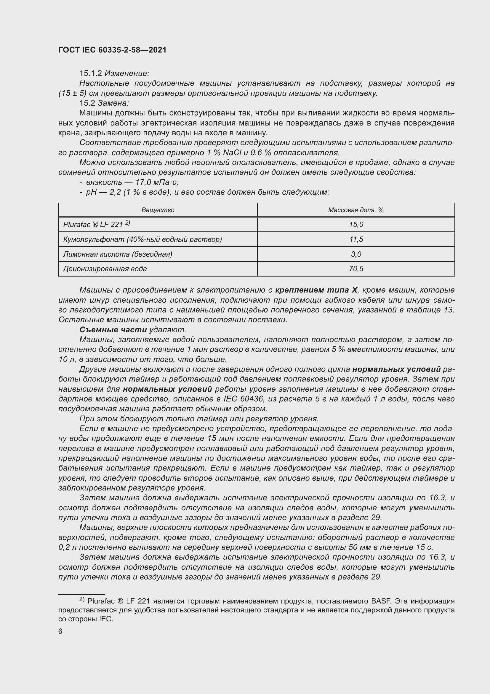 Страница 12 ГОСТ IEC 60335-2-58-2021