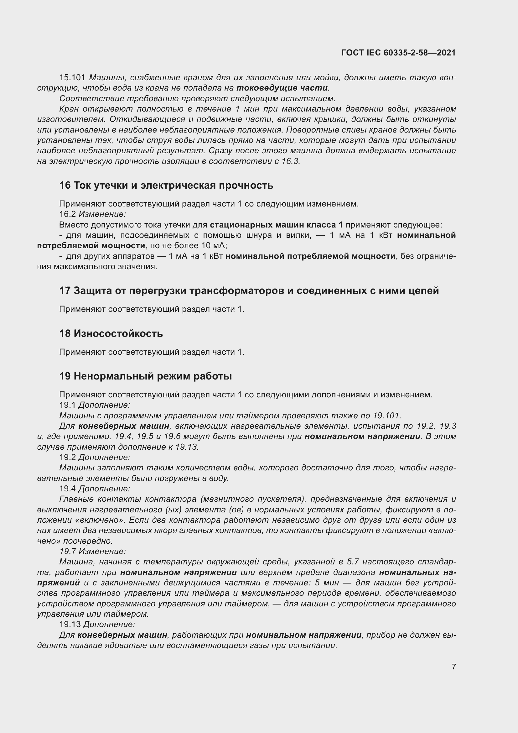 Страница 13 ГОСТ IEC 60335-2-58-2021