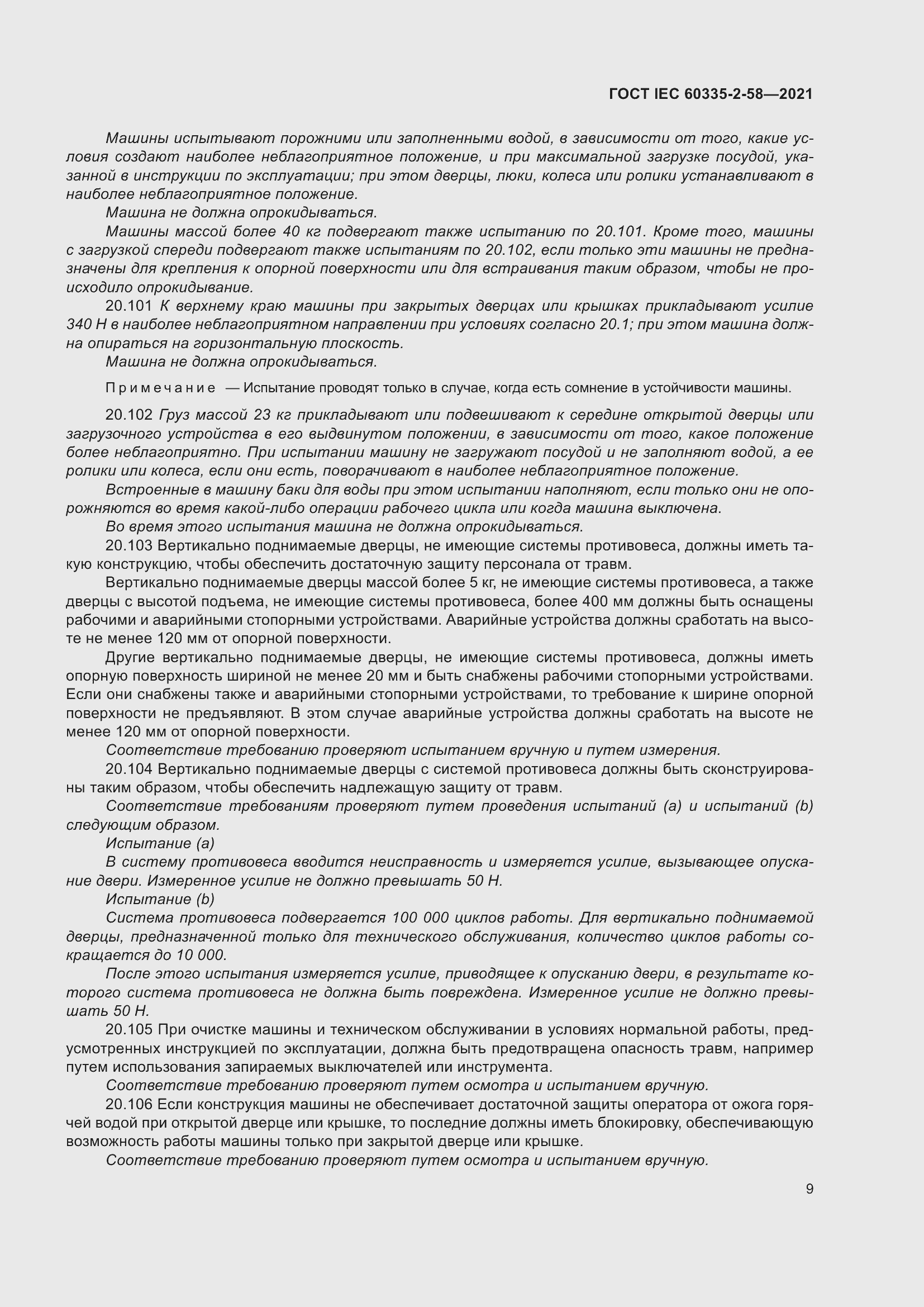 Страница 15 ГОСТ IEC 60335-2-58-2021