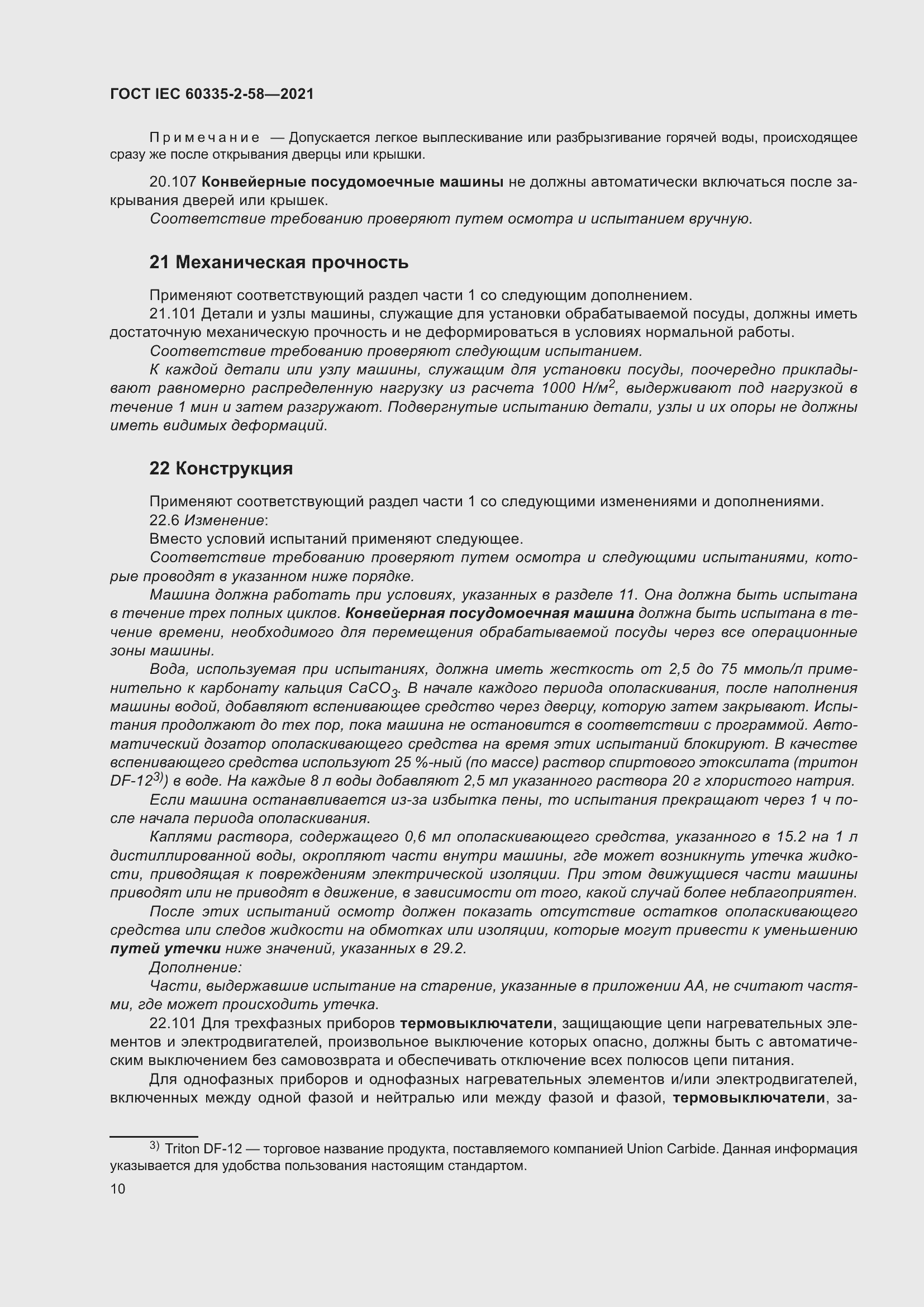 Страница 16 ГОСТ IEC 60335-2-58-2021