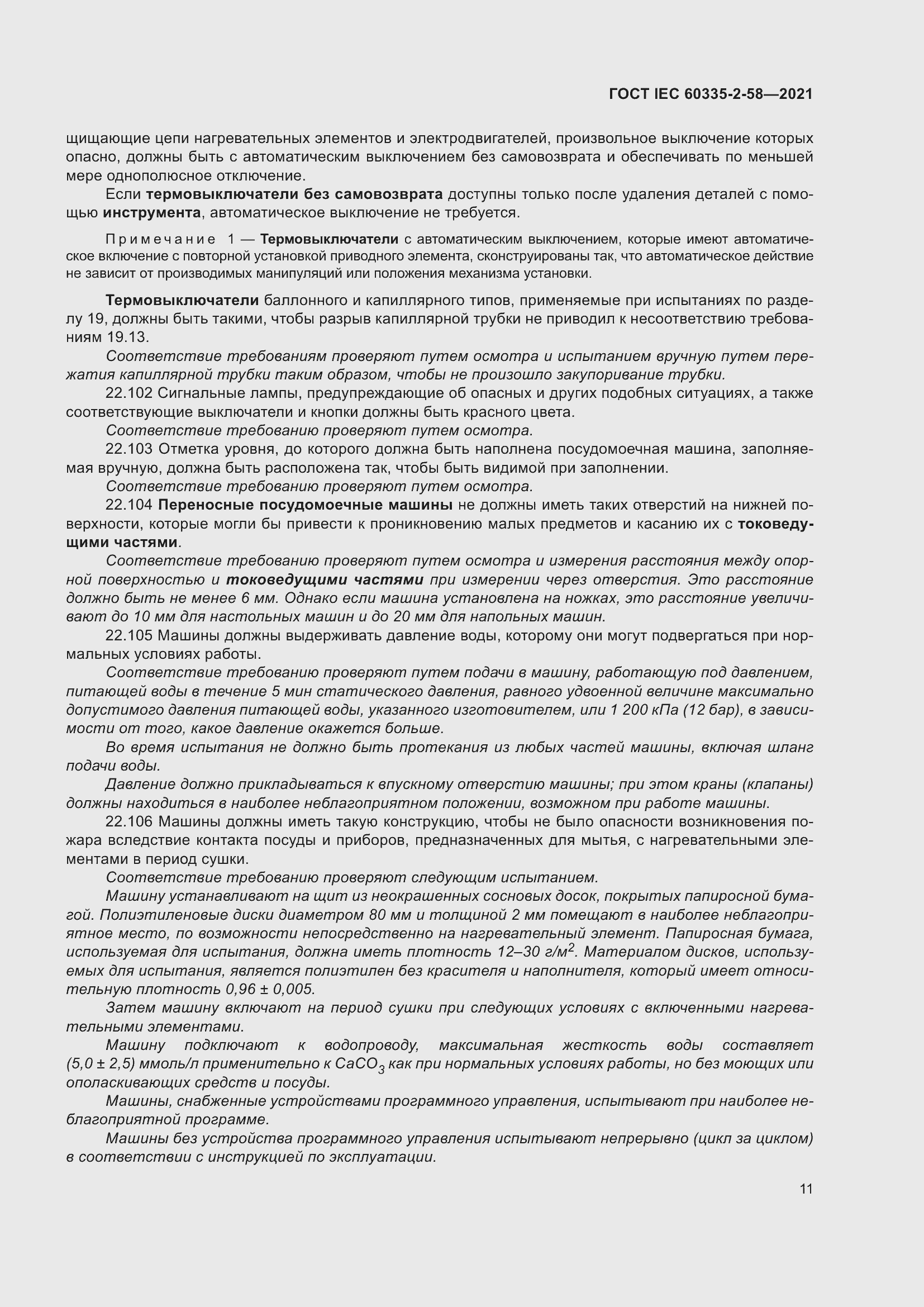 Страница 17 ГОСТ IEC 60335-2-58-2021