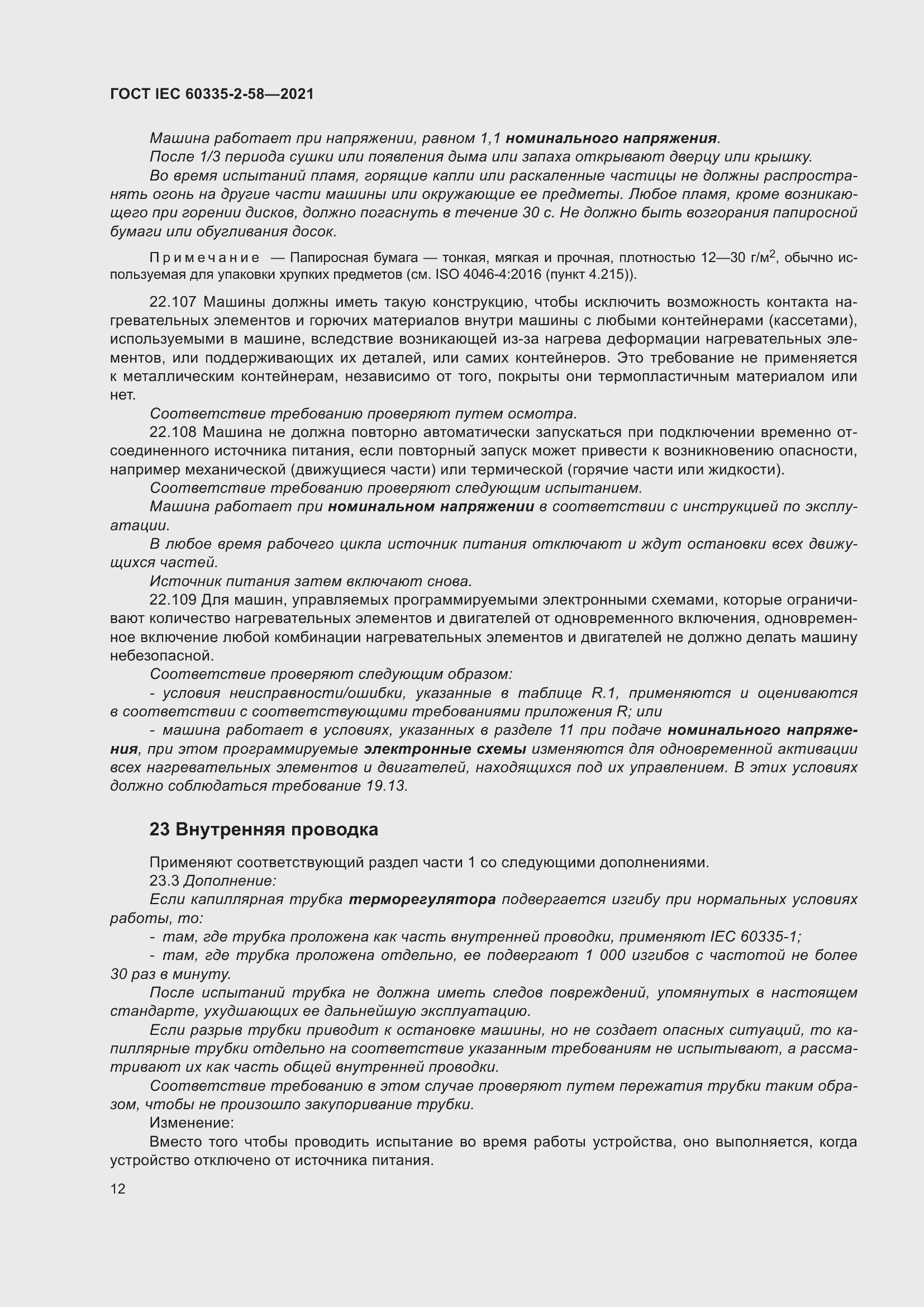 Страница 18 ГОСТ IEC 60335-2-58-2021