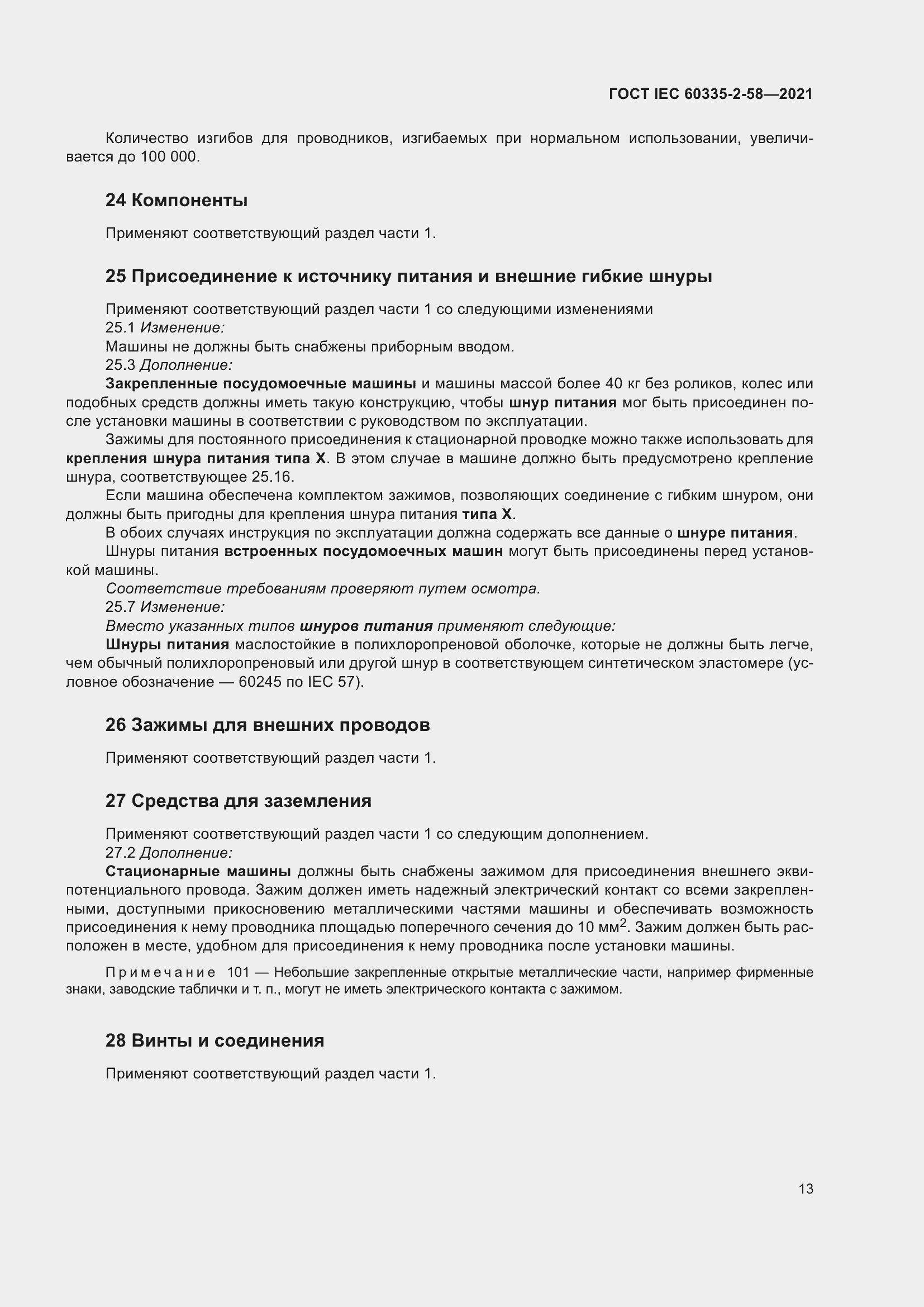 Страница 19 ГОСТ IEC 60335-2-58-2021