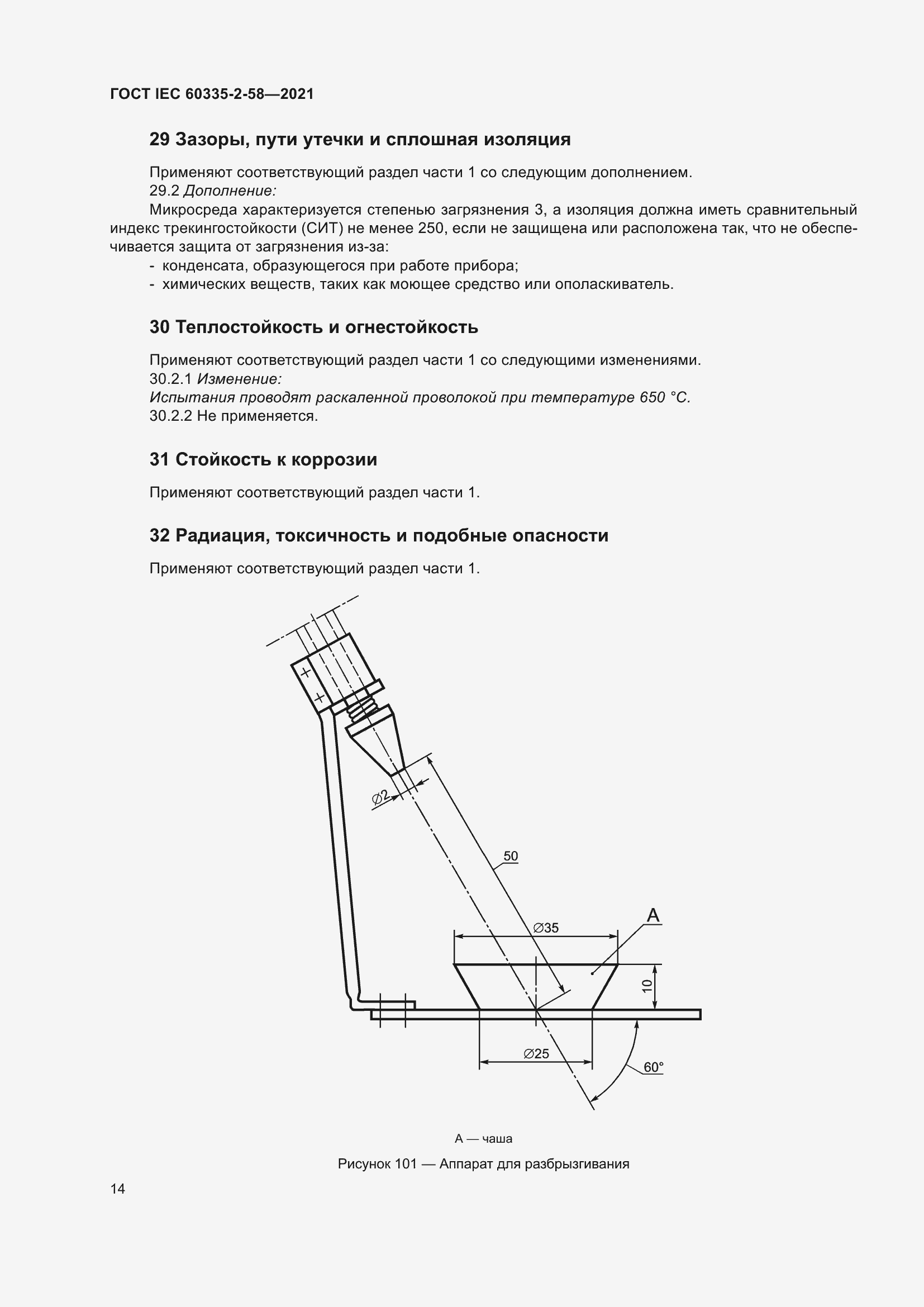 Страница 20 ГОСТ IEC 60335-2-58-2021