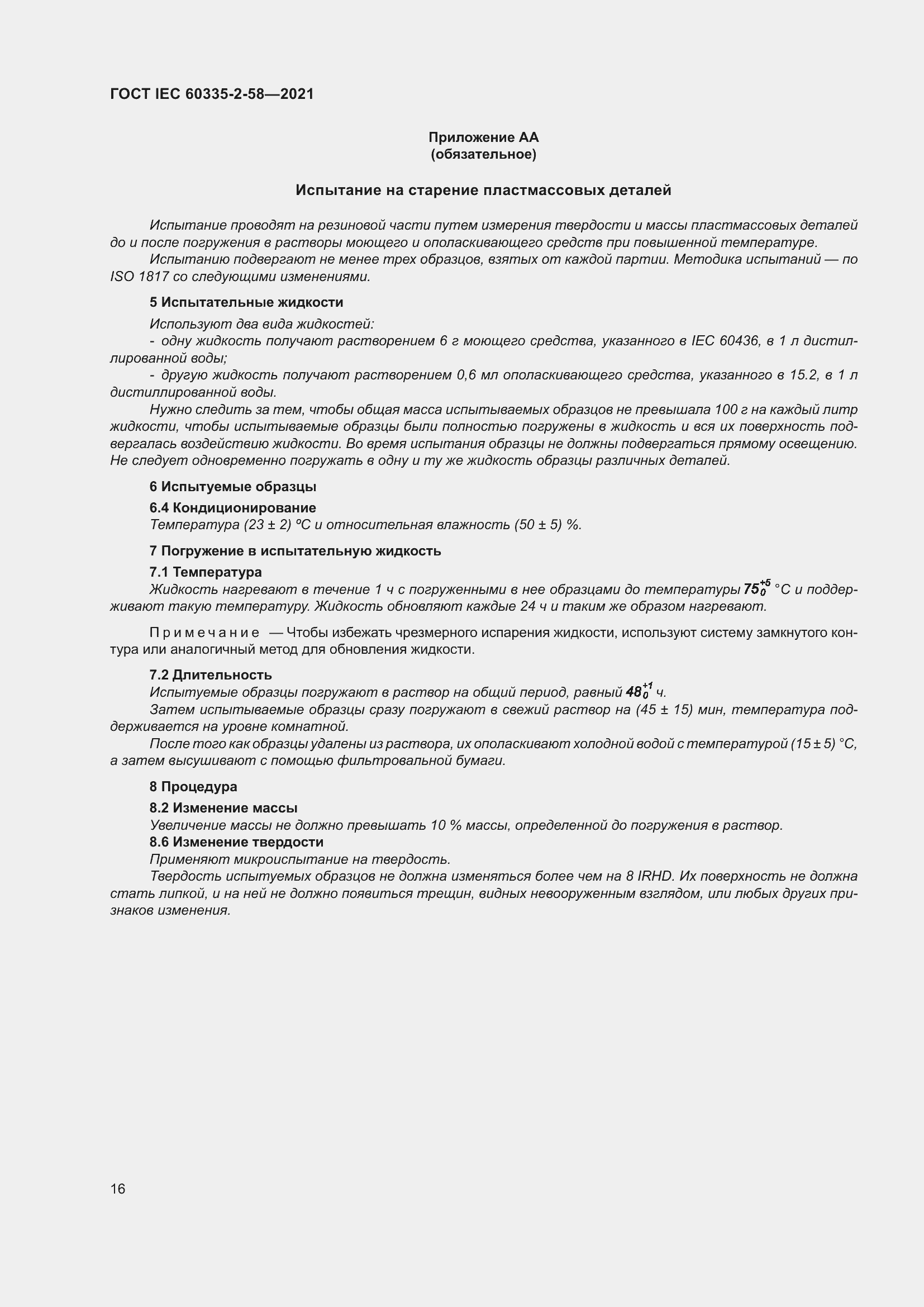 Страница 22 ГОСТ IEC 60335-2-58-2021