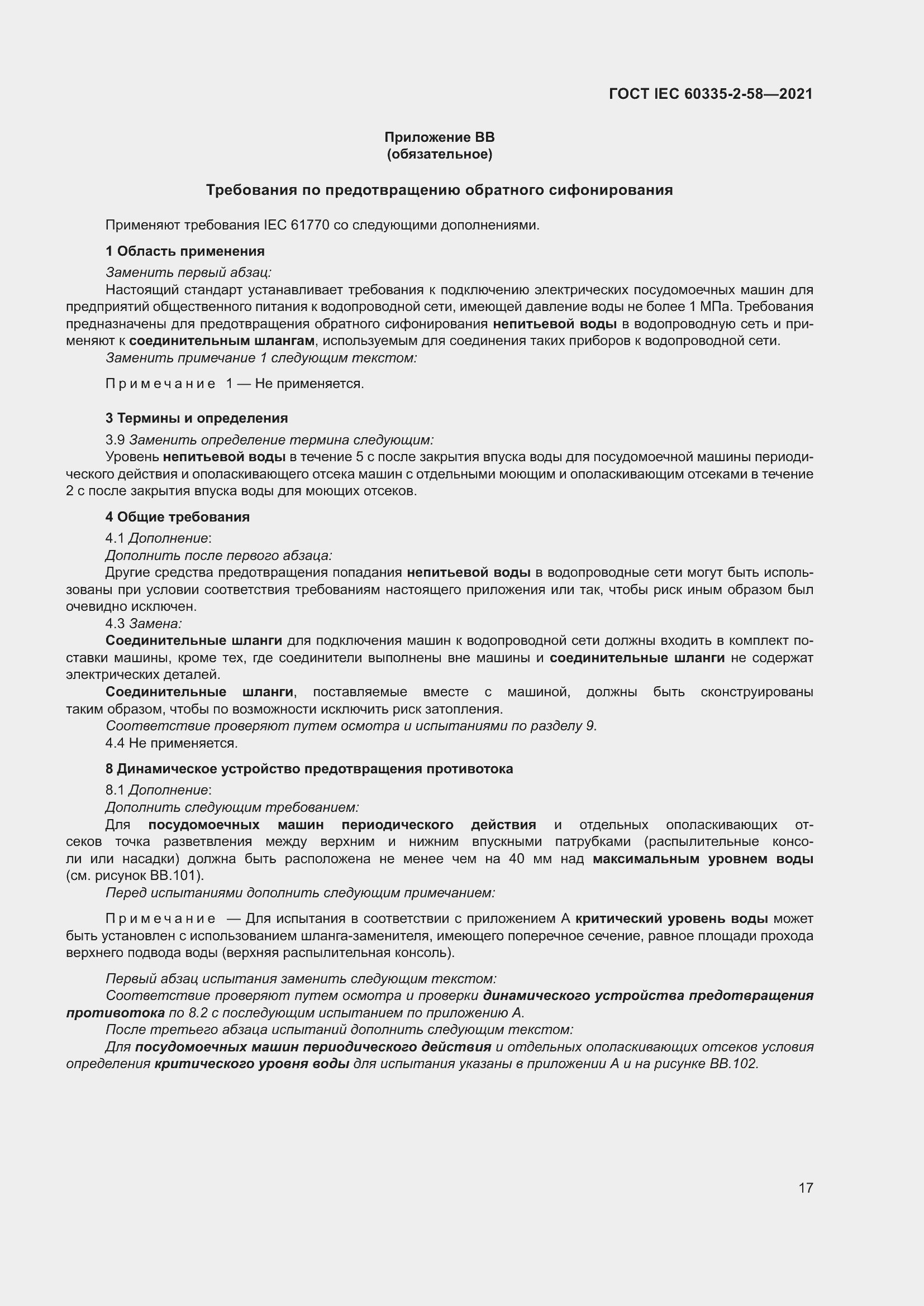 Страница 23 ГОСТ IEC 60335-2-58-2021